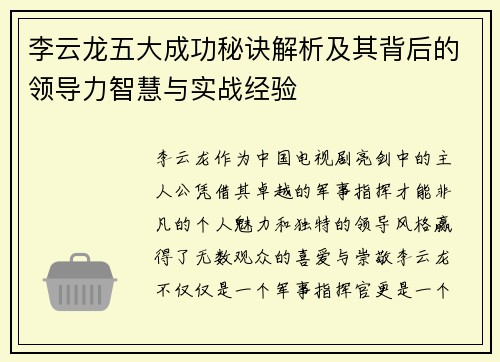 李云龙五大成功秘诀解析及其背后的领导力智慧与实战经验