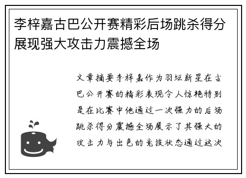李梓嘉古巴公开赛精彩后场跳杀得分展现强大攻击力震撼全场 李梓嘉古巴公开赛精彩后场跳杀得分展现强大攻击力震撼全场
