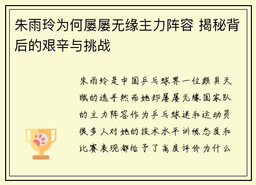 朱雨玲为何屡屡无缘主力阵容 揭秘背后的艰辛与挑战 朱雨玲为何屡屡无缘主力阵容 揭秘背后的艰辛与挑战