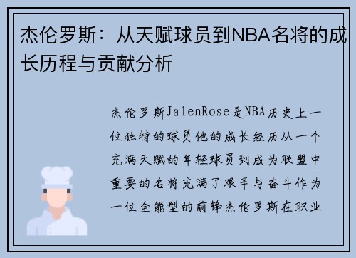 杰伦罗斯：从天赋球员到NBA名将的成长历程与贡献分析