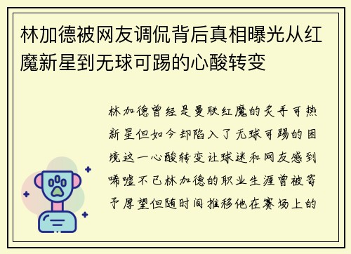 林加德被网友调侃背后真相曝光从红魔新星到无球可踢的心酸转变 林加德被网友调侃背后真相曝光从红魔新星到无球可踢的心酸转变