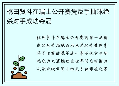 桃田贤斗在瑞士公开赛凭反手抽球绝杀对手成功夺冠 桃田贤斗在瑞士公开赛凭反手抽球绝杀对手成功夺冠