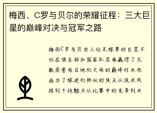 梅西、C罗与贝尔的荣耀征程：三大巨星的巅峰对决与冠军之路