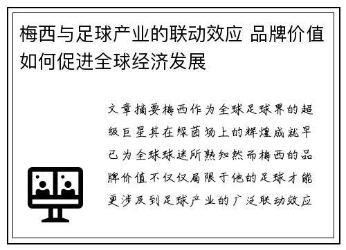 梅西与足球产业的联动效应 品牌价值如何促进全球经济发展 梅西与足球产业的联动效应 品牌价值如何促进全球经济发展