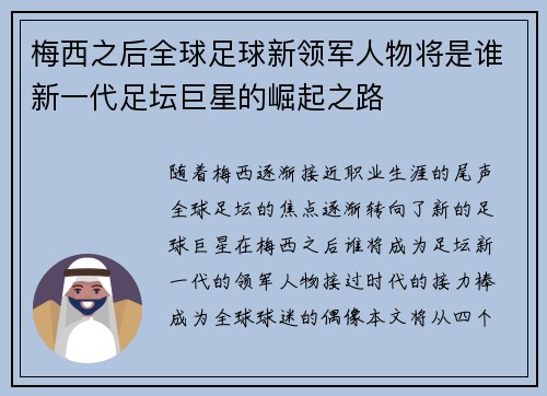 梅西之后全球足球新领军人物将是谁新一代足坛巨星的崛起之路