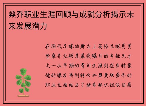 桑乔职业生涯回顾与成就分析揭示未来发展潜力 桑乔职业生涯回顾与成就分析揭示未来发展潜力