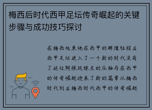 梅西后时代西甲足坛传奇崛起的关键步骤与成功技巧探讨 梅西后时代西甲足坛传奇崛起的关键步骤与成功技巧探讨