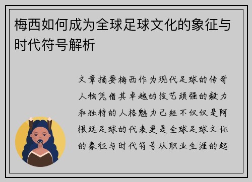 梅西如何成为全球足球文化的象征与时代符号解析 梅西如何成为全球足球文化的象征与时代符号解析