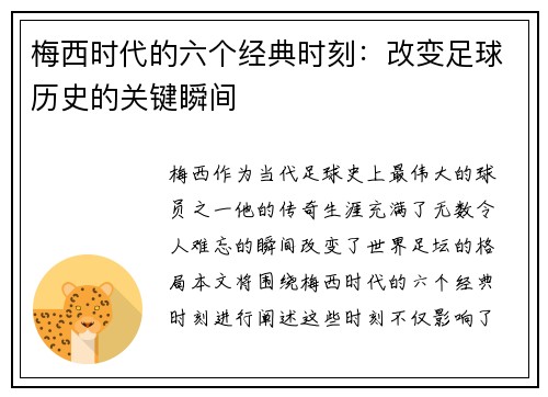 梅西时代的六个经典时刻:改变足球历史的关键瞬间 梅西时代的六个经典时刻:改变足球历史的关键瞬间