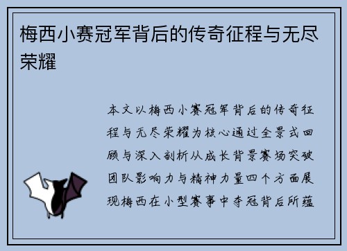 梅西小赛冠军背后的传奇征程与无尽荣耀 梅西小赛冠军背后的传奇征程与无尽荣耀