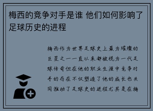 梅西的竞争对手是谁 他们如何影响了足球历史的进程 梅西的竞争对手是谁 他们如何影响了足球历史的进程