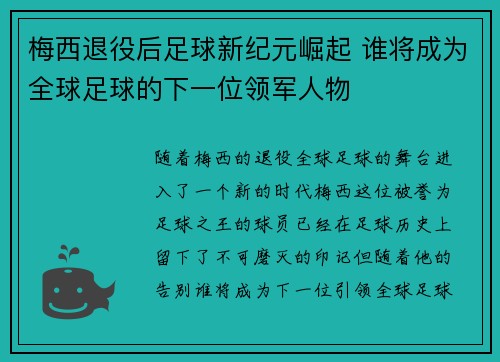 梅西退役后足球新纪元崛起 谁将成为全球足球的下一位领军人物 梅西退役后足球新纪元崛起 谁将成为全球足球的下一位领军人物