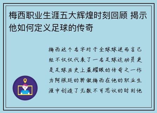 梅西职业生涯五大辉煌时刻回顾 揭示他如何定义足球的传奇
