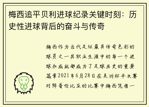 梅西追平贝利进球纪录关键时刻:历史性进球背后的奋斗与传奇 梅西追平贝利进球纪录关键时刻:历史性进球背后的奋斗与传奇