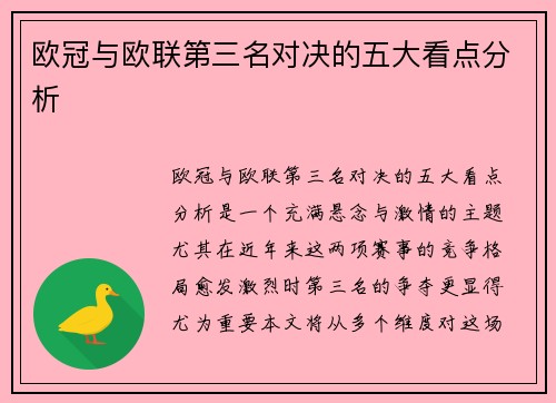 欧冠与欧联第三名对决的五大看点分析