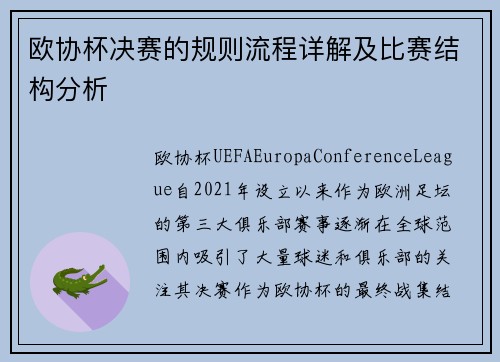 欧协杯决赛的规则流程详解及比赛结构分析