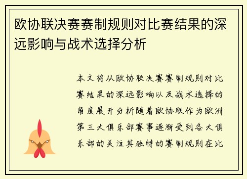 欧协联决赛赛制规则对比赛结果的深远影响与战术选择分析