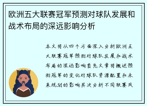 欧洲五大联赛冠军预测对球队发展和战术布局的深远影响分析 欧洲五大联赛冠军预测对球队发展和战术布局的深远影响分析