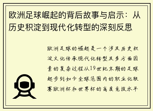 欧洲足球崛起的背后故事与启示：从历史积淀到现代化转型的深刻反思