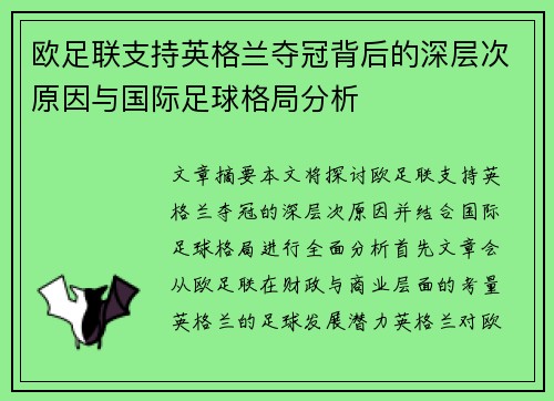 欧足联支持英格兰夺冠背后的深层次原因与国际足球格局分析