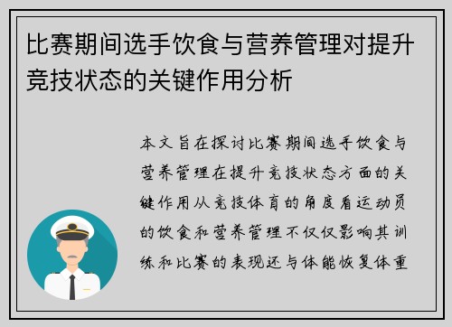 比赛期间选手饮食与营养管理对提升竞技状态的关键作用分析 比赛期间选手饮食与营养管理对提升竞技状态的关键作用分析