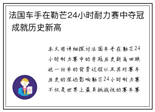法国车手在勒芒24小时耐力赛中夺冠 成就历史新高