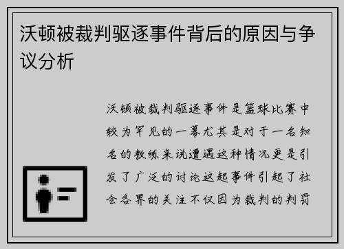 沃顿被裁判驱逐事件背后的原因与争议分析