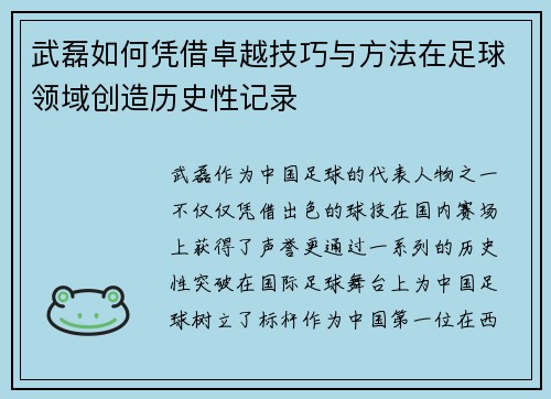 武磊如何凭借卓越技巧与方法在足球领域创造历史性记录