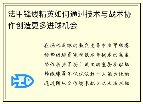 法甲锋线精英如何通过技术与战术协作创造更多进球机会 法甲锋线精英如何通过技术与战术协作创造更多进球机会