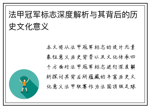 法甲冠军标志深度解析与其背后的历史文化意义