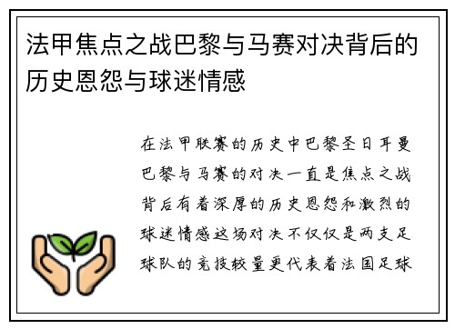 法甲焦点之战巴黎与马赛对决背后的历史恩怨与球迷情感 法甲焦点之战巴黎与马赛对决背后的历史恩怨与球迷情感