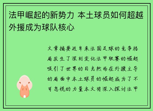 法甲崛起的新势力 本土球员如何超越外援成为球队核心