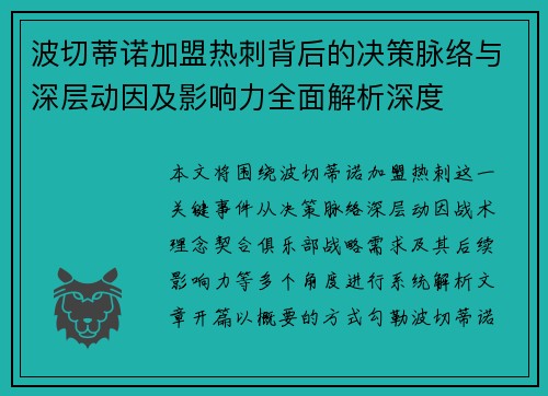 波切蒂诺加盟热刺背后的决策脉络与深层动因及影响力全面解析深度