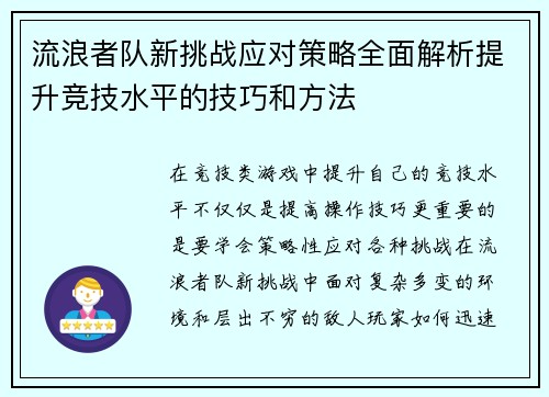 流浪者队新挑战应对策略全面解析提升竞技水平的技巧和方法 流浪者队新挑战应对策略全面解析提升竞技水平的技巧和方法