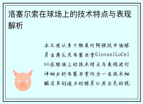 洛塞尔索在球场上的技术特点与表现解析