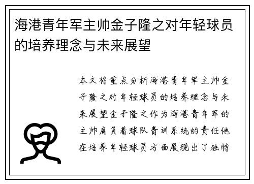 海港青年军主帅金子隆之对年轻球员的培养理念与未来展望