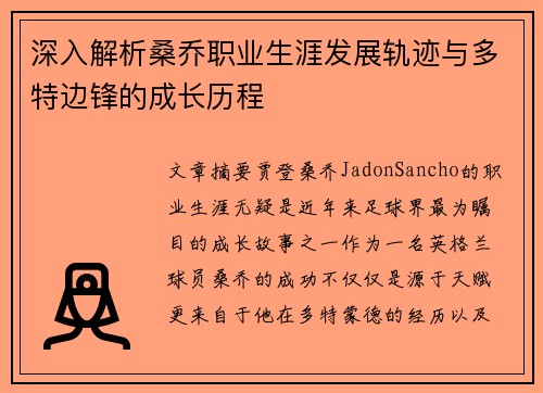 深入解析桑乔职业生涯发展轨迹与多特边锋的成长历程 深入解析桑乔职业生涯发展轨迹与多特边锋的成长历程