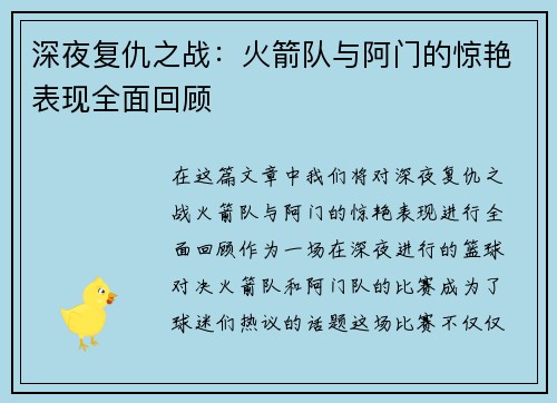 深夜复仇之战：火箭队与阿门的惊艳表现全面回顾