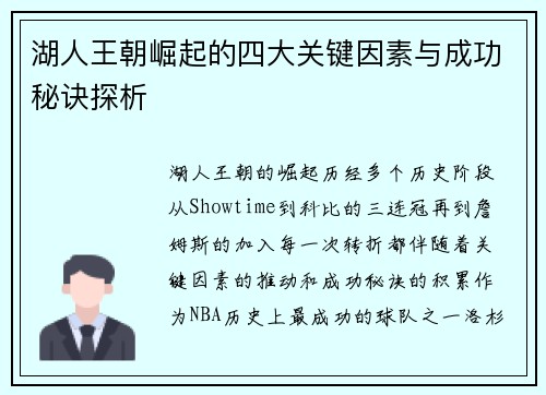 湖人王朝崛起的四大关键因素与成功秘诀探析