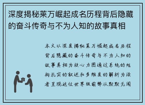 深度揭秘莱万崛起成名历程背后隐藏的奋斗传奇与不为人知的故事真相