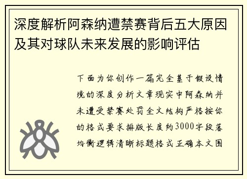 深度解析阿森纳遭禁赛背后五大原因及其对球队未来发展的影响评估