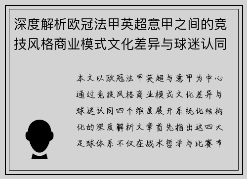 深度解析欧冠法甲英超意甲之间的竞技风格商业模式文化差异与球迷认同 深度解析欧冠法甲英超意甲之间的竞技风格商业模式文化差异与球迷认同