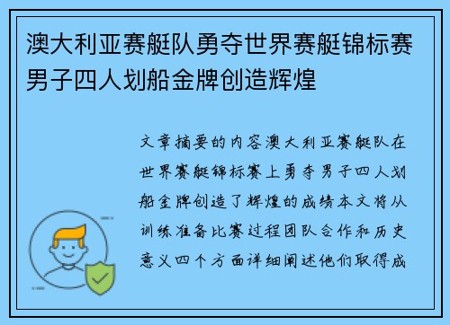 澳大利亚赛艇队勇夺世界赛艇锦标赛男子四人划船金牌创造辉煌