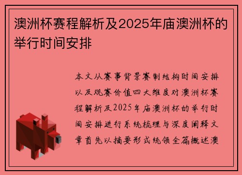 澳洲杯赛程解析及2025年庙澳洲杯的举行时间安排