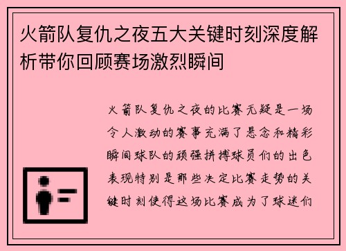 火箭队复仇之夜五大关键时刻深度解析带你回顾赛场激烈瞬间 火箭队复仇之夜五大关键时刻深度解析带你回顾赛场激烈瞬间