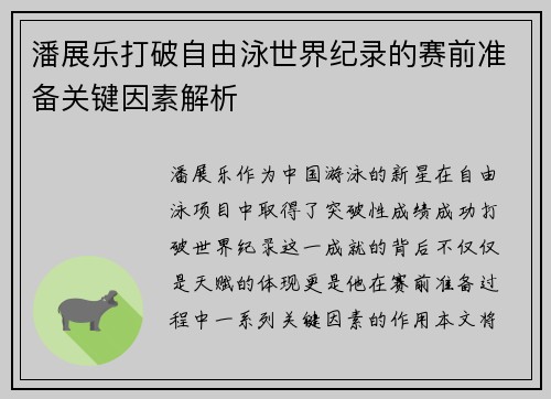 潘展乐打破自由泳世界纪录的赛前准备关键因素解析 潘展乐打破自由泳世界纪录的赛前准备关键因素解析