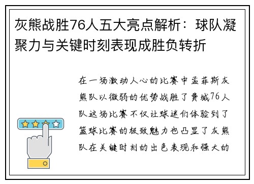 灰熊战胜76人五大亮点解析:球队凝聚力与关键时刻表现成胜负转折 灰熊战胜76人五大亮点解析:球队凝聚力与关键时刻表现成胜负转折
