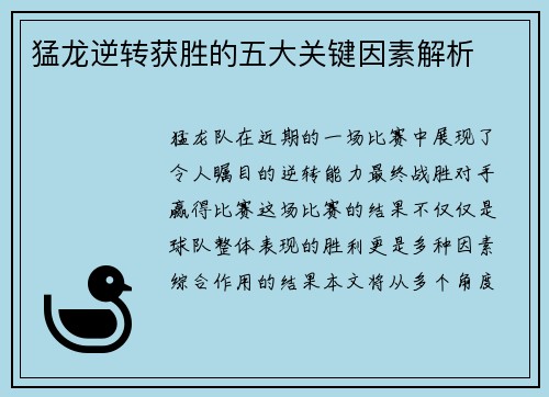猛龙逆转获胜的五大关键因素解析