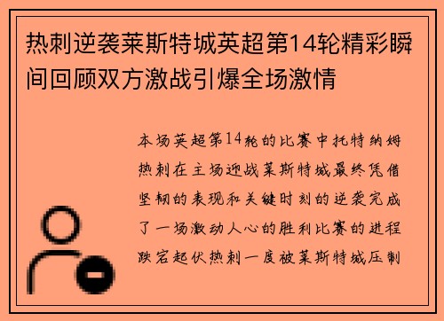 热刺逆袭莱斯特城英超第14轮精彩瞬间回顾双方激战引爆全场激情 热刺逆袭莱斯特城英超第14轮精彩瞬间回顾双方激战引爆全场激情