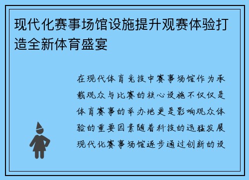 现代化赛事场馆设施提升观赛体验打造全新体育盛宴